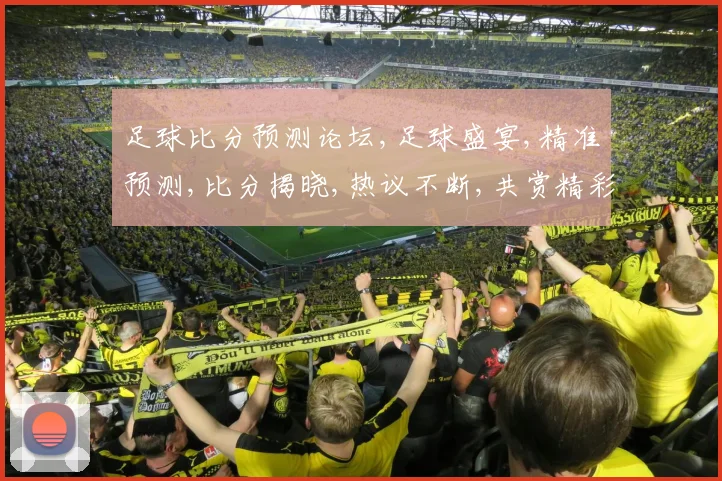足球比分预测论坛,足球盛宴,精准预测,比分揭晓,热议不断,共赏精彩,一触即发。