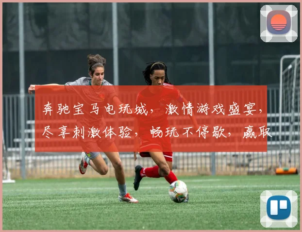 奔驰宝马电玩城，激情游戏盛宴，尽享刺激体验，畅玩不停歇，赢取丰厚大奖