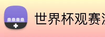 世界杯观赛派对创意 logo